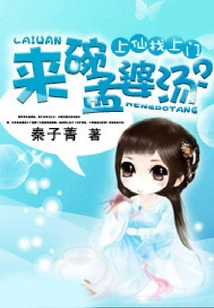 The Immortal Came to the Door: Would You Like a Bowl of Meng Po Soup?