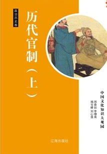 Official System of Past Dynasties (part 1)