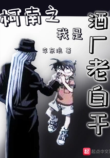 Conan: I Am Lao Baigan of the Winery