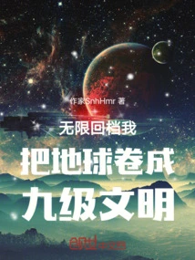 Infinite Rewind, I Rolled the Earth into a Nine-level Civilization