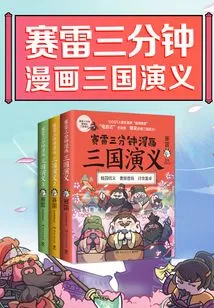 Sai Lei's Three-minute Comic Romance of the Three Kingdoms (volume 1)