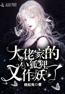 The Little Fox in the Boss's House Has Become a Monster Again