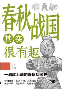 The Spring and Autumn Period and the Warring States Period Are Actually Very Interesting