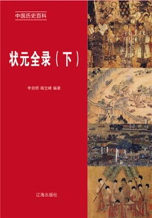 Encyclopedia of Chinese History: Complete Records of the Number One Scholar (volume 2)