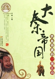 The Qin Empire: a Unified Country Forged with Iron and Blood