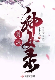 Record of the Goddess of the Sealing Spirit