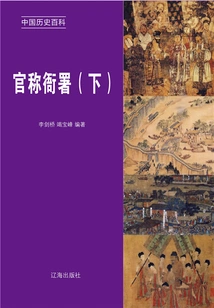 Encyclopedia of Chinese History: Official Name of Government Office (volume 2)