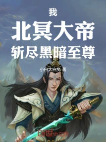 I, the Great Emperor of Beiming, Will Kill All the Dark Lords