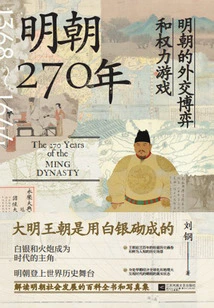 Ming Dynasty 270 Years: Diplomatic Games and Power Games in the Ming Dynasty