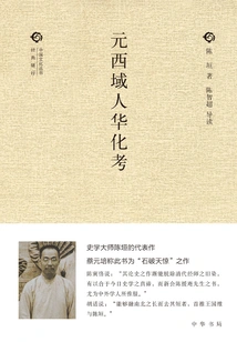 An Examination of the Chinese Culture of People from the Western Regions of the Yuan Dynasty (chinese Culture Series·classic Accompanying)
