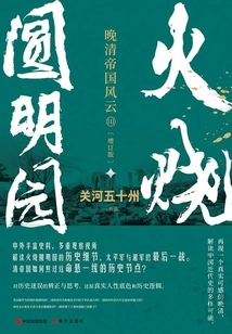 Burning the Old Summer Palace (updated Edition)