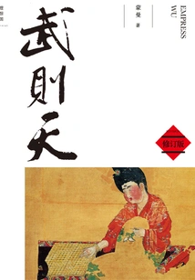 Wu Zetian (a Classic by Meng Man, the Speaker at Baijia Lecture Forum)
