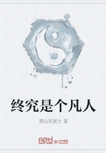 After All, He is a Mortal