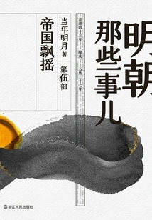 Things About the Ming Dynasty·part 5: the Empire is Shaking (2020 Edition)