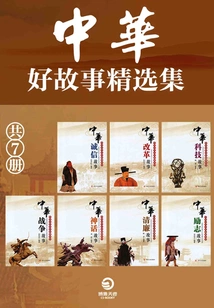A Collection of Good Chinese Stories (7 Volumes in Total)