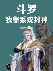 Douluo: I Rely on the System to Become a God