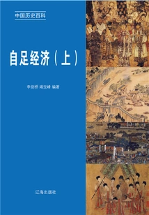 Encyclopedia of Chinese History: Self-sufficiency Economy (volume 1)