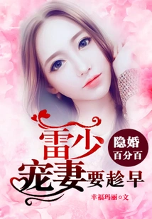 100% Hidden Marriage: Mr. Lei, You Must Spoil Your Wife as Soon as Possible