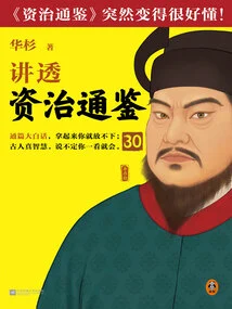 Hua Shan Talks About "zi Zhi Tong Jian" 30