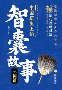 Think Tank Stories in Chinese History: the Three Kingdoms Chapter