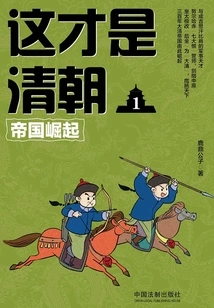 This is Qing Dynasty 1: the Rise of an Empire