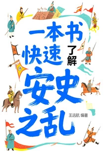 A Book to Quickly Understand the Anshi Rebellion