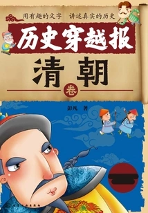 Historical Travel Newspaper: Qing Dynasty Volume