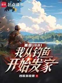 Back in 1981, I Started to Make a Fortune from Fishing