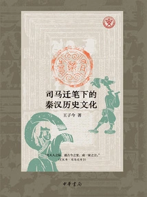 Wan Youxi: the History and Culture of Qin and Han Dynasties in Sima Qian's Writings