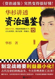 Hua Shan Talks About "zi Zhi Tong Jian" 15