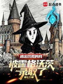 I Escaped Famine and Was Admitted to Hogwarts