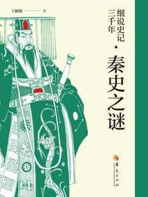 A Detailed Account of Three Thousand Years of Historical Records·the Mystery of Qin History