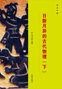 The Ever-changing Ancient Physics (part 2)