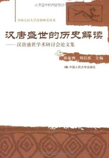 Historical Interpretation of the Golden Age of Han and Tang Dynasties: Proceedings of Academic Symposium on the Golden Age of Han and Tang Dynasties (han and Tang Dynasty Research Series of Renmin University of China)