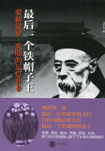 The Last Iron Hat King: Aixinjueluo Yikuang's Rights and Wrongs