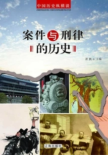 A Brief Talk on Chinese History: the History of Cases and Criminal Law