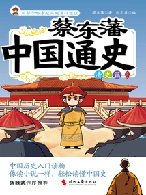 Cai Dongfan's General History of China·qing History (illustrated Edition)
