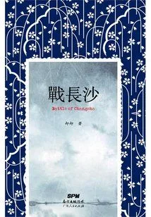 Battle in Changsha (starring Huo Jianhua and Yang Zi)