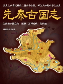 Chronicles of the Ancient Kingdoms of the Pre-qin Dynasty (works by Mr. Lin Wu)