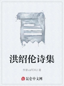 Hong Shaolun's Poetry Collection