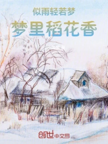 As Light as Rain and as Light as a Dream, the Fragrance of Rice Flowers in the Dream