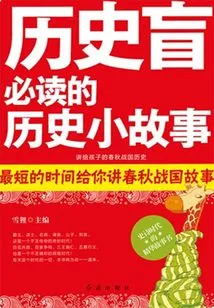 A Must-read Historical Story for the Historically Illiterate: the History of the Spring and Autumn and Warring States Periods Told to Children