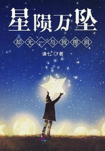 Thousands of Stars Fell but None of Them Missed Me