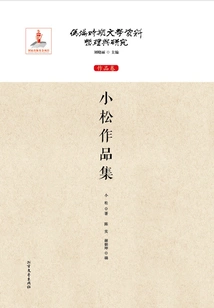 Komatsu's Works Collection (compilation and Research of Literary Materials During the Puppet Manchukuo Period: Works Volume)