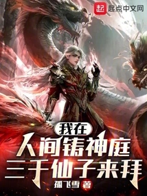 I Built a Divine Palace in the Human World, and Three Thousand Fairies Came to Worship Me