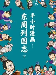 Half-hour Cartoon Chronicles of the Kingdoms of the Eastern Zhou Dynasty (part 2)