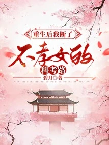 After My Rebirth, I Stopped Following the Scientific Research Path of an Unfilial Daughter