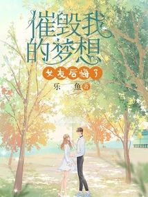 After Destroying My Dream, My Girlfriend Regrets It