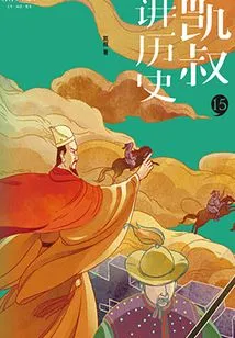 uncle Kai Tells History" Series·second Volume·15 Ming (part 1)