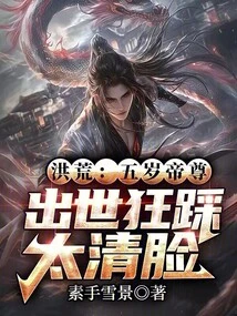 Prehistoric: the Five-year-old Emperor Was Born and Stepped on Tai Qing's Face Wildly